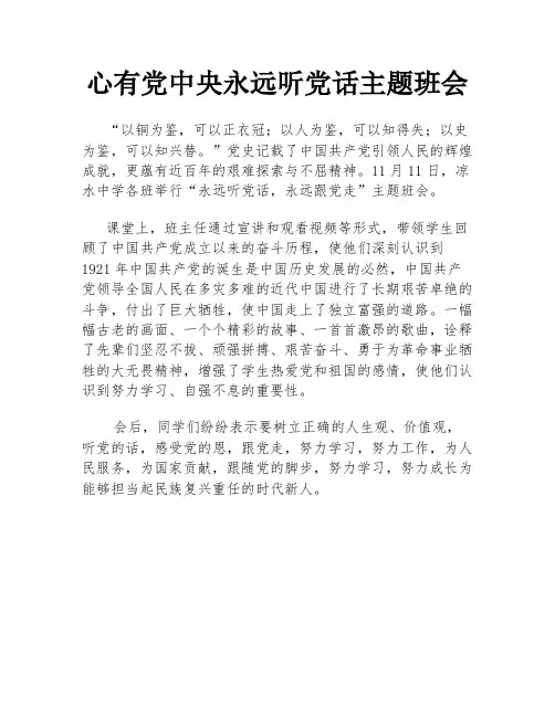 心有党中央永远听党话主题班会