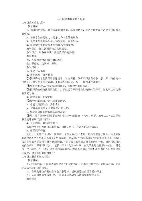 二年级美术教案优秀5篇
