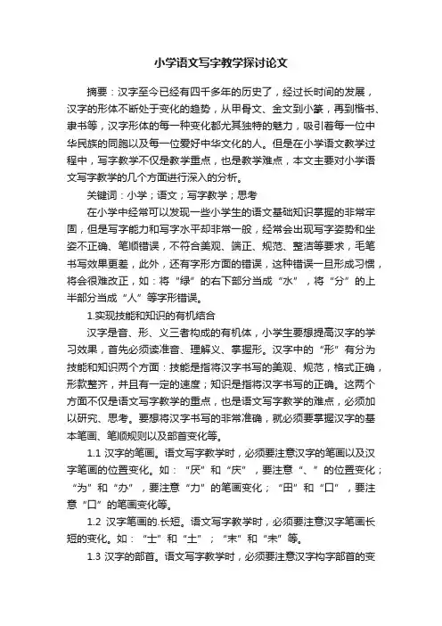 小学语文写字教学探讨论文