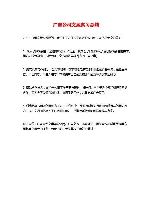 广告公司文案实习总结