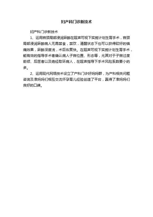妇产科门诊新技术