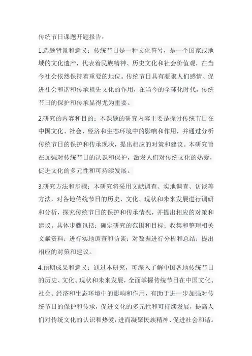 传统节日课题开题报告