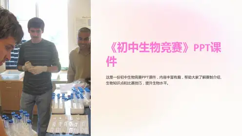 《初中生物竞赛》课件