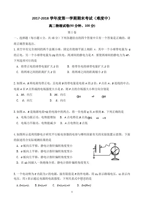 2017-2018学年度第一学期期末考试高二物理试卷(难度中含答案)