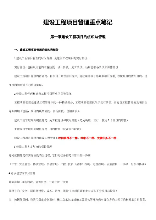 建设工程项目管理重点笔记