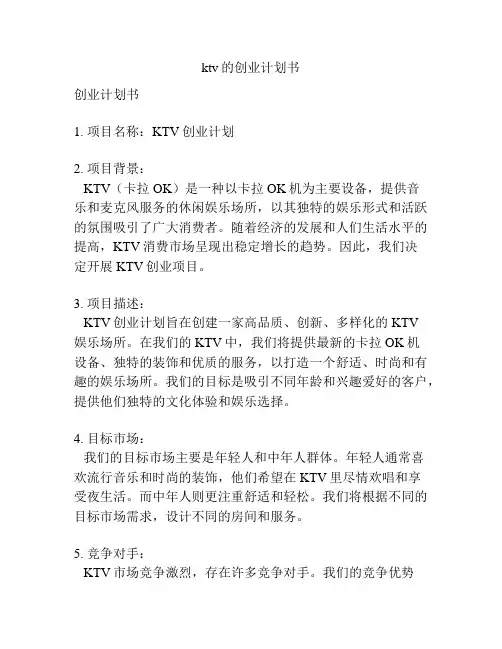 ktv的创业计划书