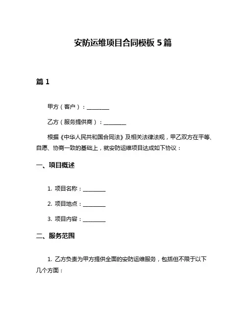 安防运维项目合同模板5篇