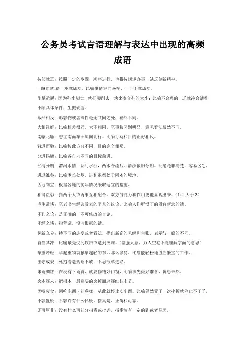 公务员考试言语理解与表达中出现的高频成语
