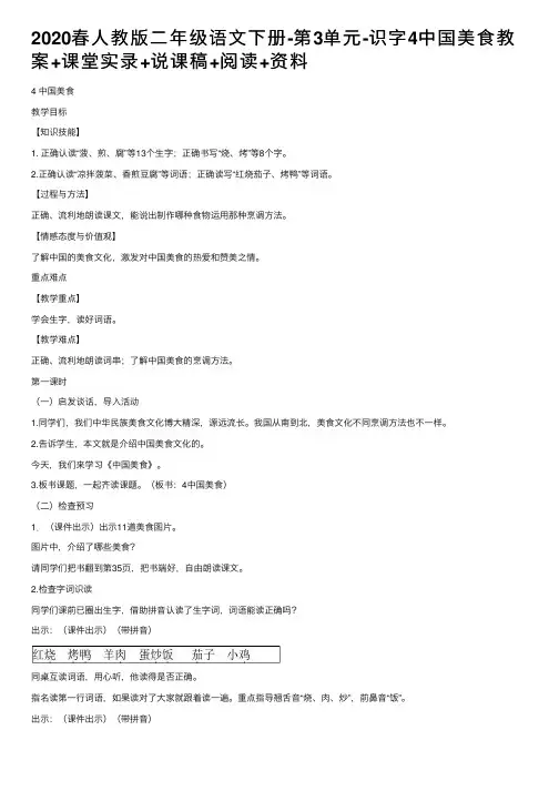 2020春人教版二年级语文下册-第3单元-识字4中国美食教案+课堂实录+说课稿+阅读+资料