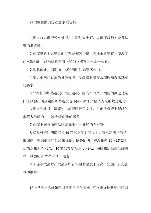 汽油馏程的测定注意事项