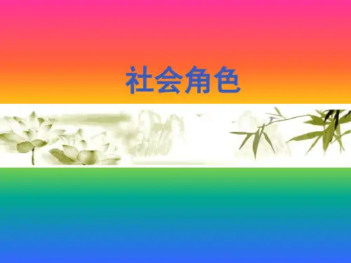 社会角色整理