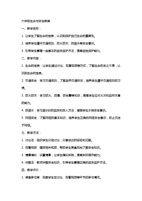 六年级生命与安全教案