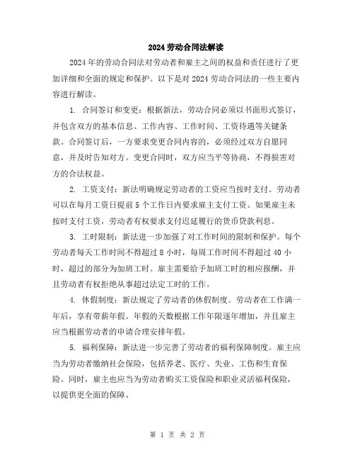 2024劳动合同法解读