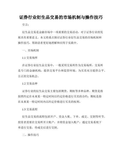 证券行业衍生品交易的市场机制与操作技巧