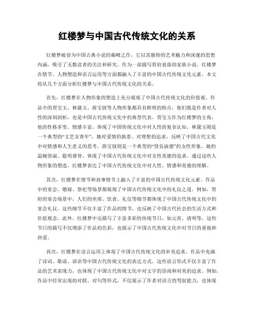 红楼梦与中国古代传统文化的关系