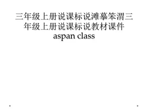 三年级上册说课标说滩摹笨渭三年级上册说课标说教材课件aspan class