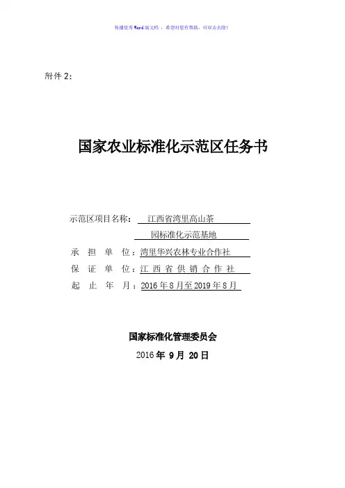 国家农业标准化示范区项目任务书Word版