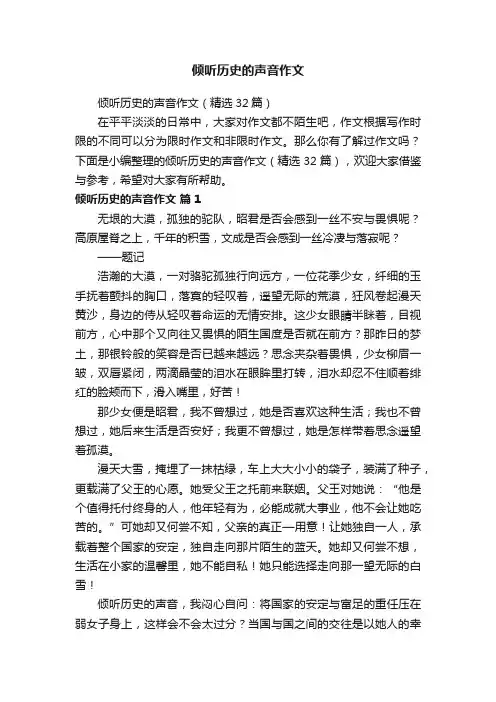 倾听历史的声音作文