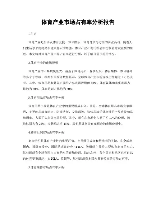 体育产业市场占有率分析报告