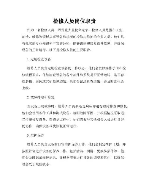 检修人员岗位职责