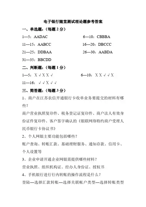 电子银行随堂测试理论题参考答案