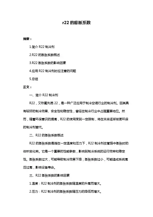 r22的膨胀系数
