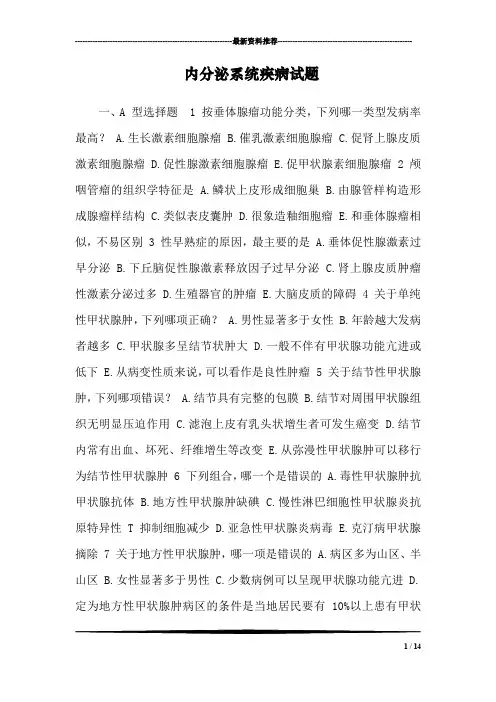 内分泌系统疾病试题