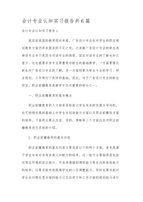 会计专业认知实习报告共6篇