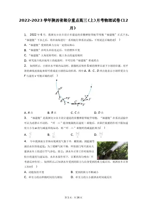 2022-2023学年陕西省部分重点高三(上)月考物理试卷(12月)+答案解析(附后)