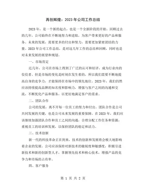再创辉煌：2023年公司工作总结