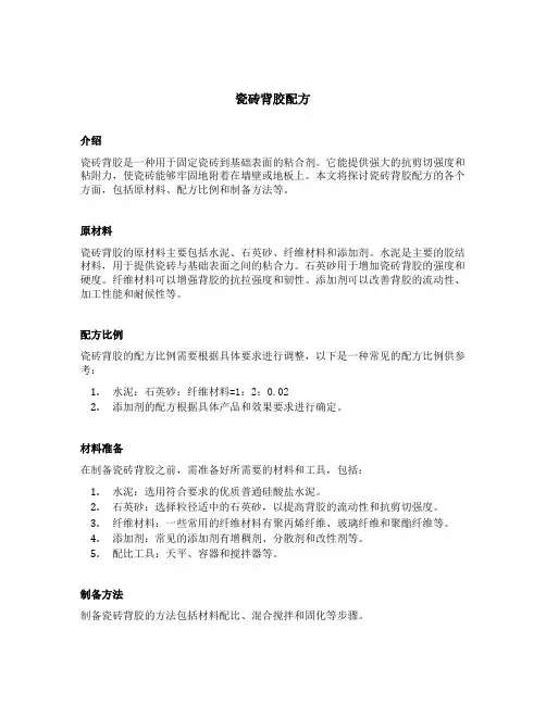 瓷砖背胶配方