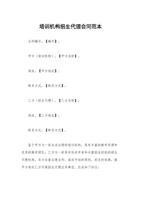 培训机构招生代理合同范本