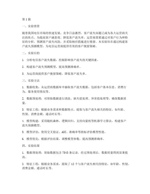 电信客户预测实验报告(3篇)