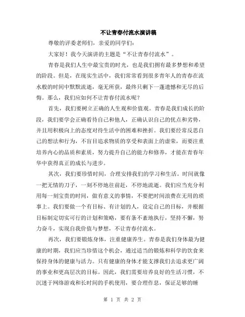 不让青春付流水演讲稿