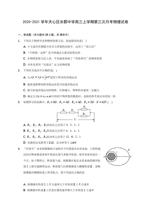 2020-2021学年天心区长郡中学高三上学期第三次月考物理试卷及答案解析