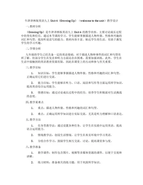 牛津译林版英语九上Unit 4《Growing Up》(welcome to the unit)教学