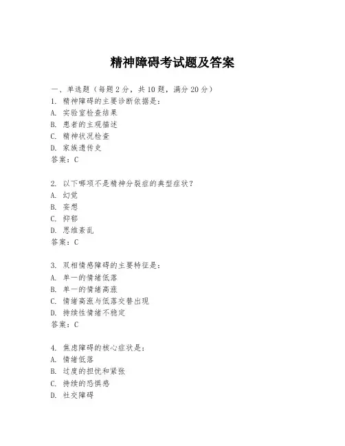 精神障碍考试题及答案