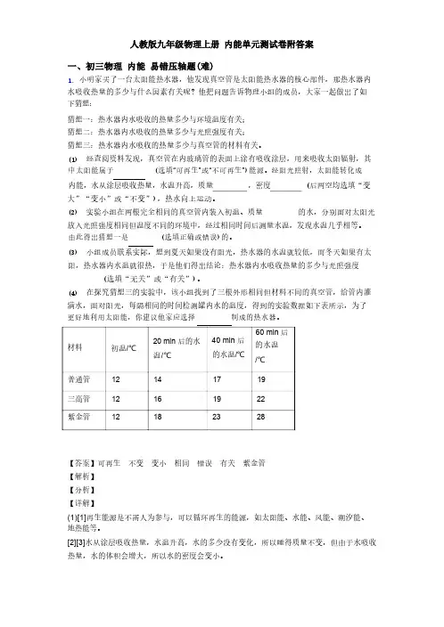 人教版九年级物理上册 内能单元试卷(附答案)