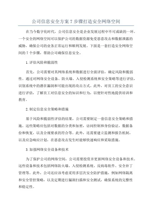 公司信息安全方案7步骤打造安全网络空间