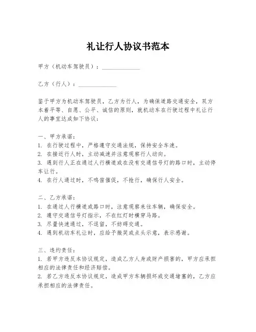 礼让行人协议书范本