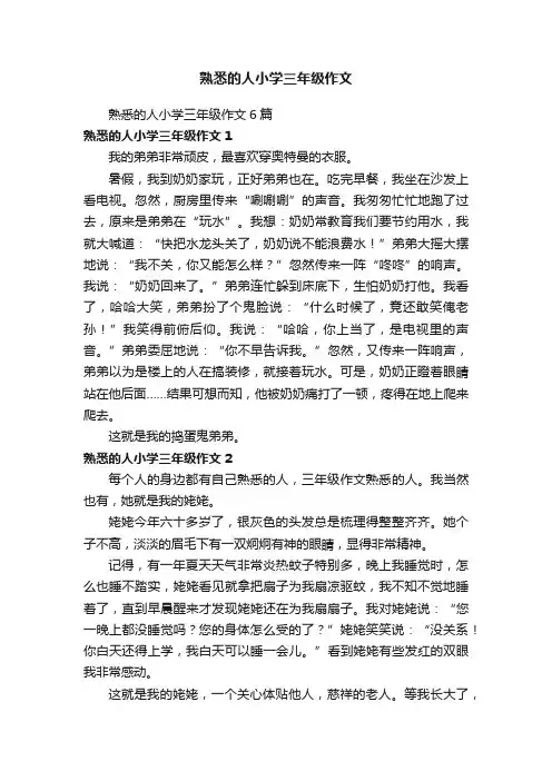 熟悉的人小学三年级作文6篇