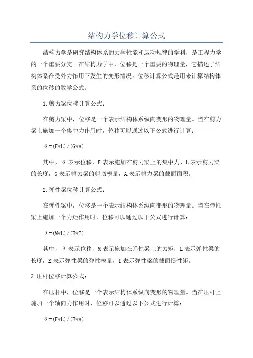 结构力学位移计算公式