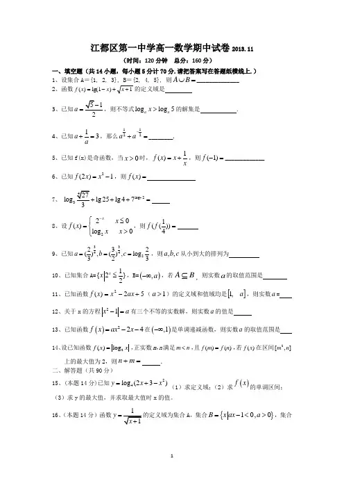 0426 数学-江都区第一中学2013-2014学年高一上学期期中考试数学试题