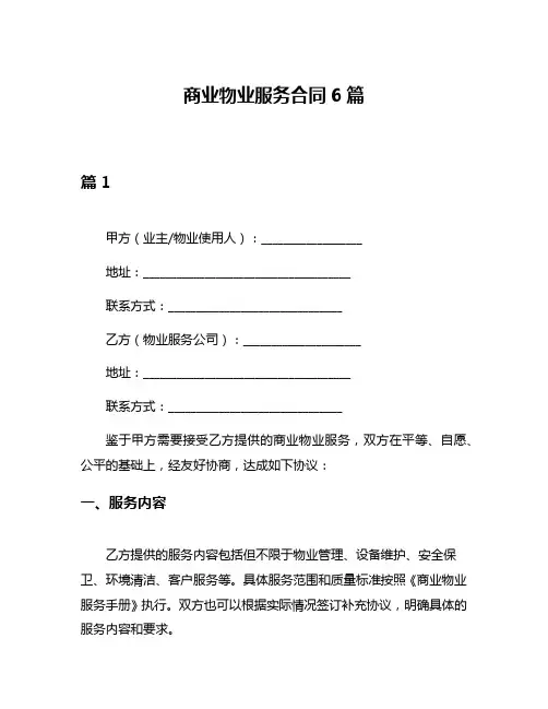 商业物业服务合同6篇
