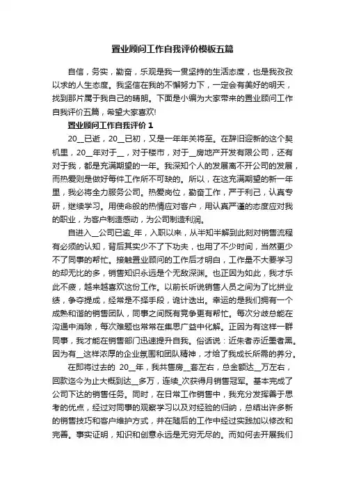 置业顾问工作自我评价模板五篇