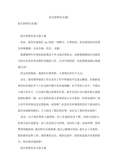 医生辞职信(5篇)