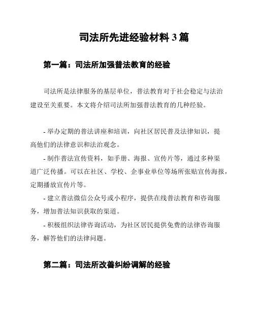 司法所先进经验材料3篇