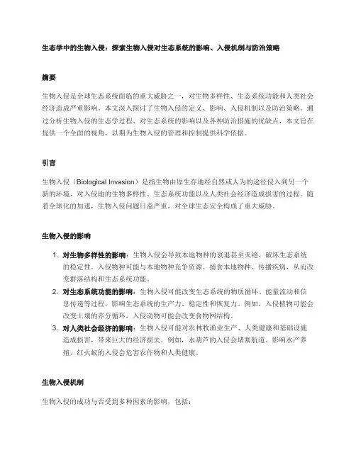 生态学中的生物入侵：探索生物入侵对生态系统的影响、入侵机制与防治策略