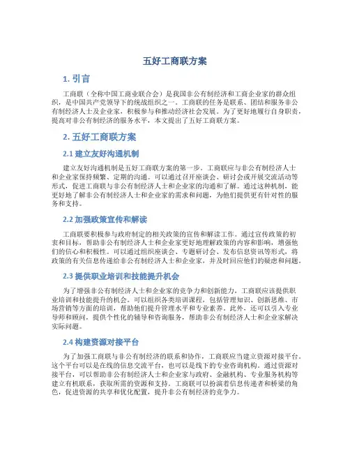 五好工商联方案