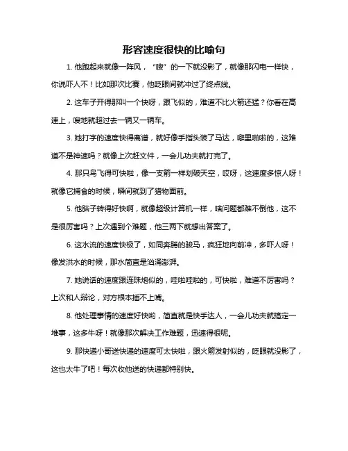 形容速度很快的比喻句